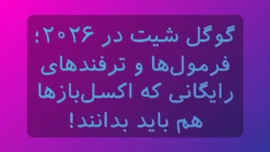 گوگل شیت