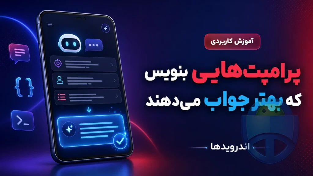 چطور پرامپت‌های هوش مصنوعی را بهتر بنویسیم؟