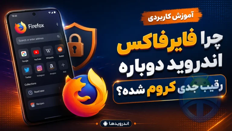 چرا فایرفاکس اندروید دوباره رقیب جدی کروم شده است؟