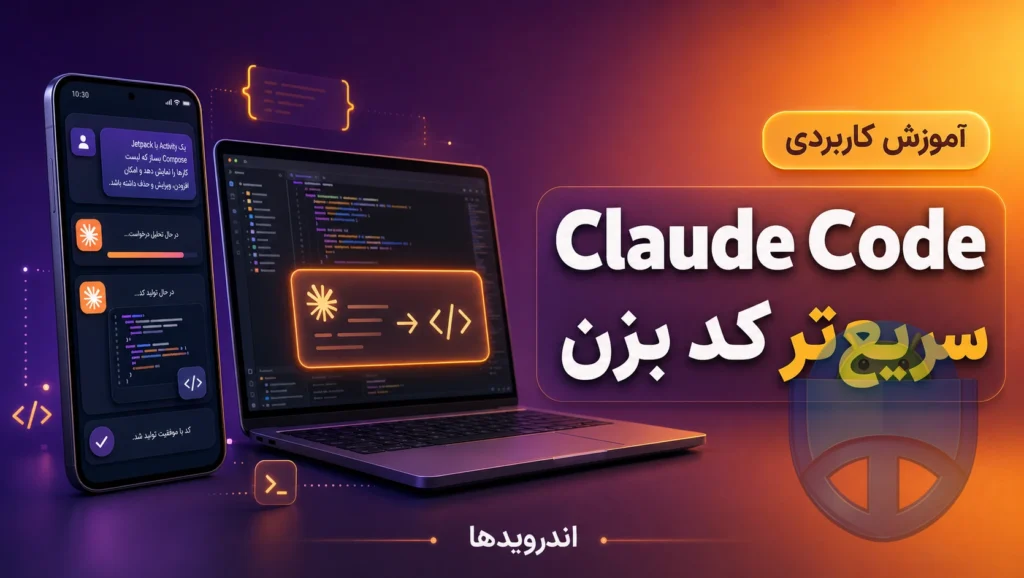 چگونه با Claude Code پرامپت کنید تا برنامهنویسی سریعتر شود چگونه با Claude Code پرامپت کنید تا برنامهنویسی سریعتر شود