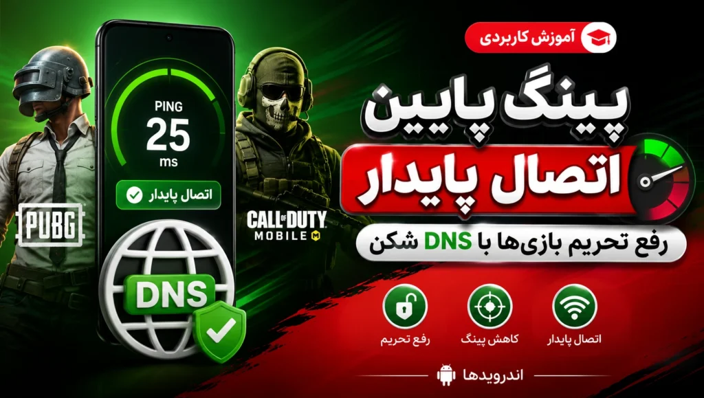 کاهش پینگ پابجی و کالاف با DNS شکن | رفع تحریم بازی‌ها در سه سوت