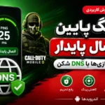 کاهش پینگ پابجی و کالاف با DNS شکن | رفع تحریم بازی‌ها در سه سوت