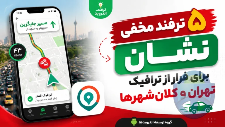 ۵ ترفند مخفی نشان برای فرار از ترافیک سنگین تهران و کلان‌شهرها