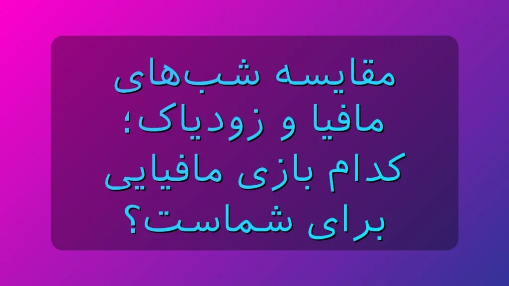 مقایسه شبهای مافیا و زودیاک؛ کدام بازی مافیایی برای شماست؟ مقایسه شبهای مافیا و زودیاک؛ کدام بازی مافیایی برای شماست؟