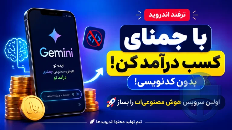 کسب درآمد با جمنای در ایران؛ بدون کدنویسی اولین سرویس هوش مصنوعی‌ات را بساز