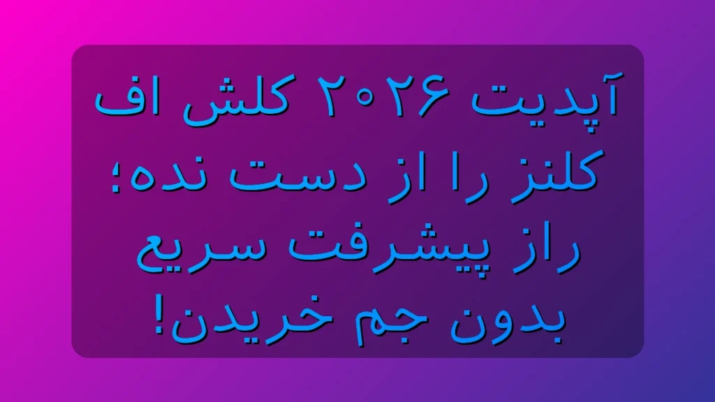آپدیت ۲۰۲۶ کلش اف کلنز را از دست نده؛ راز پیشرفت سریع بدون جم خریدن!