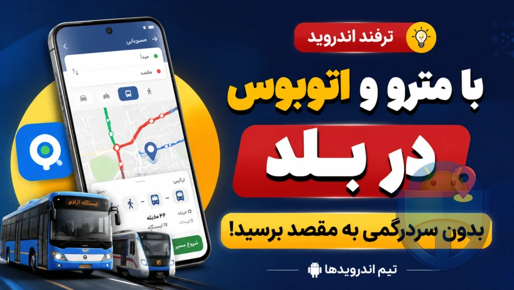 آموزش گامبهگام مسیریابی ترکیبی با بلد؛ از مترو تا اتوبوس بدون گمشدن! آموزش گامبهگام مسیریابی ترکیبی با بلد؛ از مترو تا اتوبوس بدون گمشدن!