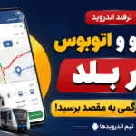 آموزش گام‌به‌گام مسیریابی ترکیبی با بلد؛ از مترو تا اتوبوس بدون گم‌شدن!