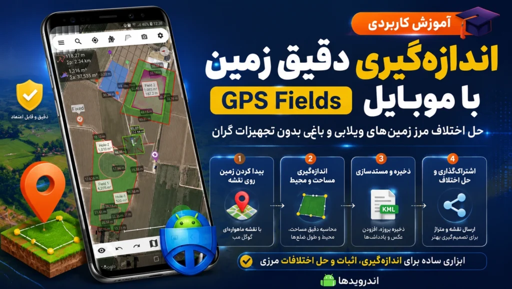 آموزش اندازه گیری زمین با گوشی