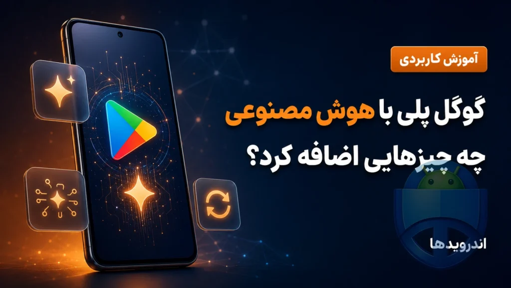 به‌روزرسانی بزرگ هوش مصنوعی گوگل پلی با ویژگی‌های جدید