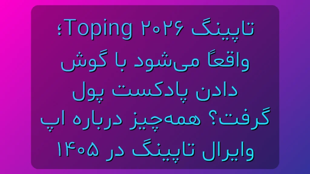 تاپینگ Toping ۲۰۲۶؛ واقعاً میشود با گوش دادن پادکست پول گرفت؟ همهچیز درباره اپ وایرال تاپین در ۱۴۰۵ تاپینگ Toping ۲۰۲۶؛ واقعاً میشود با گوش دادن پادکست پول گرفت؟ همهچیز درباره اپ وایرال تاپین در ۱۴۰۵