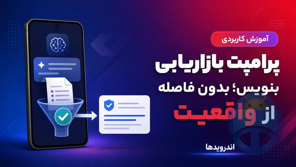 چگونه پرامپت‌های بازاریابی از واقعیت دور نشوند؟