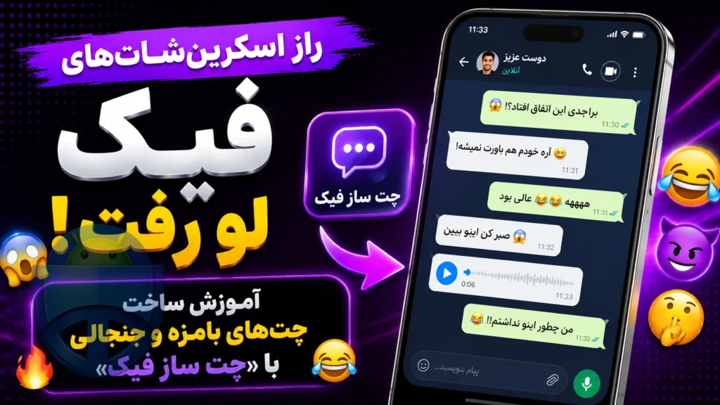 چت ساز فیک