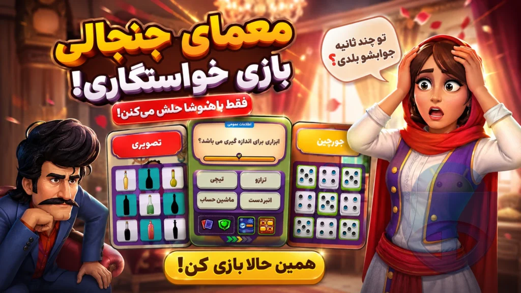 معمای جنجالی «خواستگاری» که فقط 2% درست جواب دادند؛ تو طرف عروس هستی یا داماد؟ بازی خواستگاری