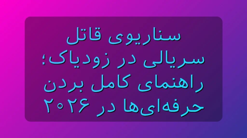 سناریوی قاتل سریالی در زودیاک؛ راهنمای کامل بردن حرفهایها در ۲۰۲۶ سناریوی قاتل سریالی در زودیاک؛ راهنمای کامل بردن حرفهایها در ۲۰۲۶