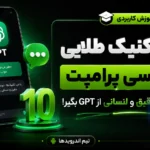۱۰ تکنیک مهندسی پرامپت برای گرفتن جواب‌های دقیق و انسانی از GPT