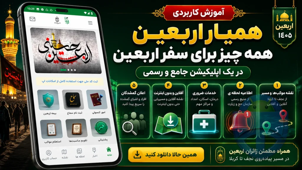آموزش نرم افزار پیاده روی اربعین