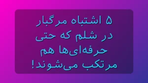 شلم