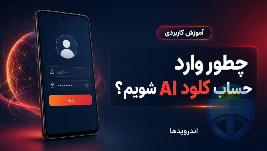 ورود به کلود AI: راهنمای ساده برای دسترسی به حساب کاربری ورود به کلود AI: راهنمای ساده برای دسترسی به حساب کاربری
