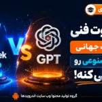DeepSeek V4 Pro در برابر GPT: ۷ تفاوت فنی که می‌تواند جنگ جهانی هوش مصنوعی را عوض کند