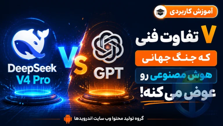 DeepSeek V4 Pro در برابر GPT: ۷ تفاوت فنی که می‌تواند جنگ جهانی هوش مصنوعی را عوض کند