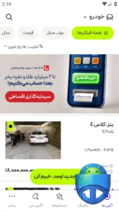 اسکرینشات 2 از محیط برنامه نرم افزار خرید و فروش ماشین اندروید برای اندروید