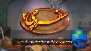 تصویر محیط Sofre chi v1.0.3.8.11