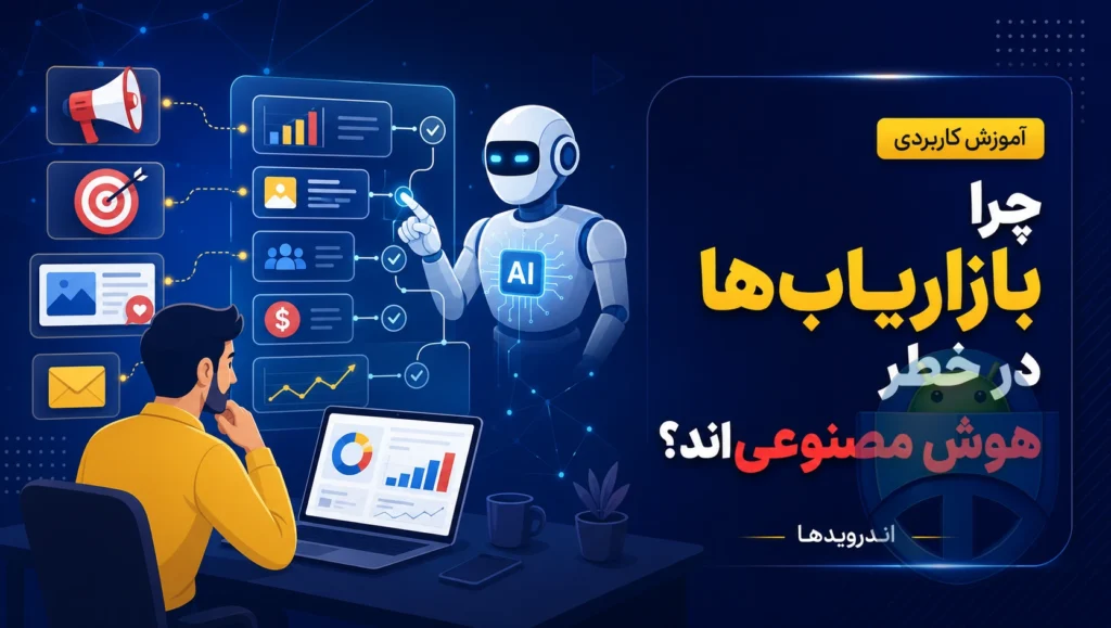 چرا بازاریابی یکی از آسیبپذیرترین مشاغل در برابر هوش مصنوعی است؟ چرا بازاریابی یکی از آسیبپذیرترین مشاغل در برابر هوش مصنوعی است؟