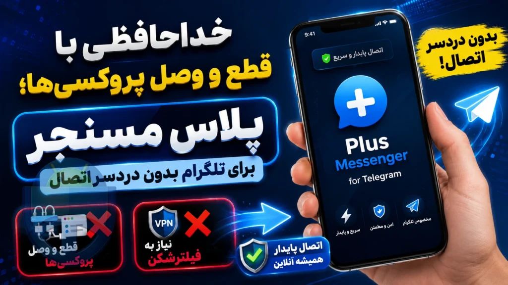 خداحافظی با قطع و وصل پروکسیها؛ پلاس مسنجر برای تلگرام بدون دردسر اتصال پلاس مسنجر جدید چطوره
