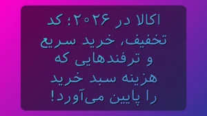 تخفیف
