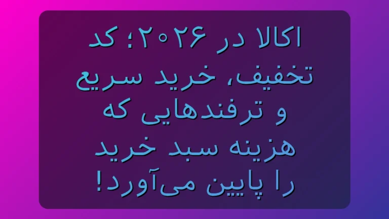 اکالا در 1405؛ کد تخفیف مخفی + بسته‌های به‌صرفه که سبد خرید سوپرمارکتتو واقعاً ارزون می‌کنه