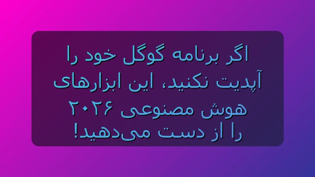 اگه گوگل گوشیت رو آپدیت نکرده باشی، عملاً نصف هوش مصنوعی ۲۰۲۶ رو خاموش کردی!