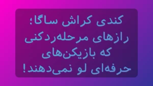 کندی کراش ساگا