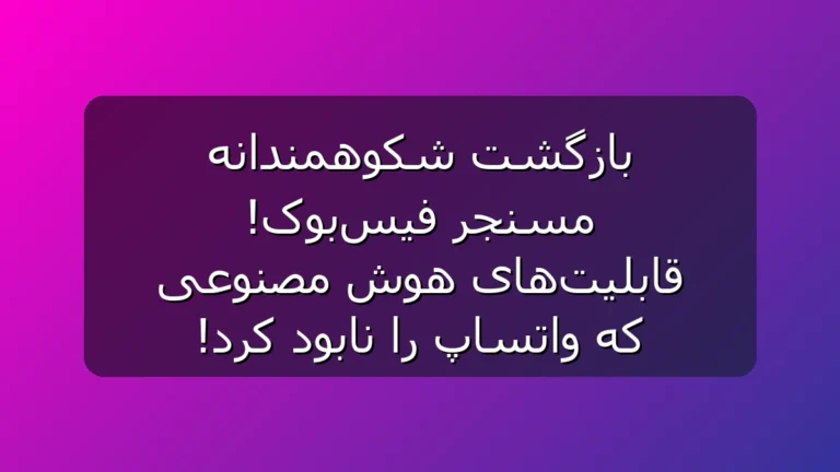 مسنجر فیس‌بوک با هوش مصنوعی برگشت؛ قابلیتی که رقابت با واتساپ را جدی‌تر می‌کند!