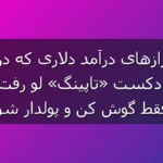 پادکست تاپینگ؛ رازهای رشد، مهاجرت کاری و درآمد دلاری که بهتره قبل از پولی‌شدن بشنوی!