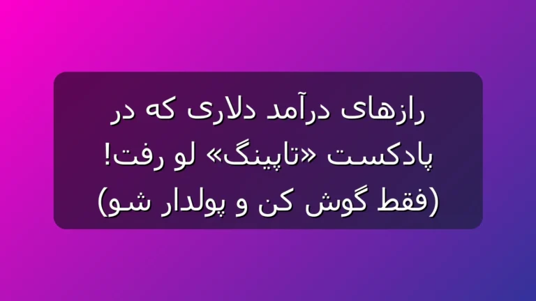 پادکست تاپینگ؛ رازهای رشد، مهاجرت کاری و درآمد دلاری که بهتره قبل از پولی‌شدن بشنوی!