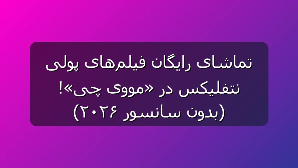 مووی چی در 2026؛ آرشیو خفن فیلم و سریالهای روز برای عاشقان نتفلیکس و سینما مووی چی در 2026؛ آرشیو خفن فیلم و سریالهای روز برای عاشقان نتفلیکس و سینما