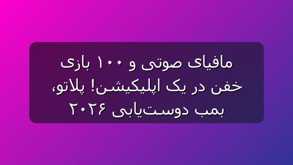پلاتو در 1405 ترکوند! مافیای صوتی، چت دوستانه و بیش از ۱۰۰ بازی آنلاین پلاتو در 1405 ترکوند! مافیای صوتی، چت دوستانه و بیش از ۱۰۰ بازی آنلاین