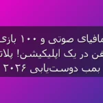 پلاتو در 1405 ترکوند! مافیای صوتی، چت دوستانه و بیش از ۱۰۰ بازی آنلاین