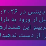 بایننس در 2026؛ قبل از ورود به کریپتو این هشدارها رو جدی بگیر!