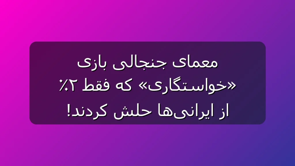 معمای جنجالی «خواستگاری» که فقط 2% درست جواب دادند؛ تو طرف عروس هستی یا داماد؟ معمای جنجالی «خواستگاری» که فقط 2% درست جواب دادند؛ تو طرف عروس هستی یا داماد؟