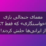 معمای جنجالی «خواستگاری» که فقط 2% درست جواب دادند؛ تو طرف عروس هستی یا داماد؟
