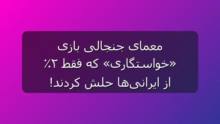 معمای جنجالی «خواستگاری» که فقط 2% درست جواب دادند؛ تو طرف عروس هستی یا داماد؟