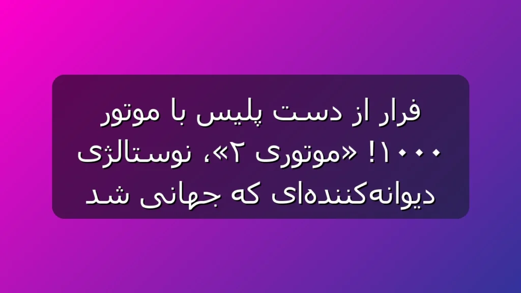 موتوری ۲ دوباره وایرال شد! ترفندهای حرفهای لاییکشی موتوری ۲ دوباره وایرال شد! ترفندهای حرفهای لاییکشی