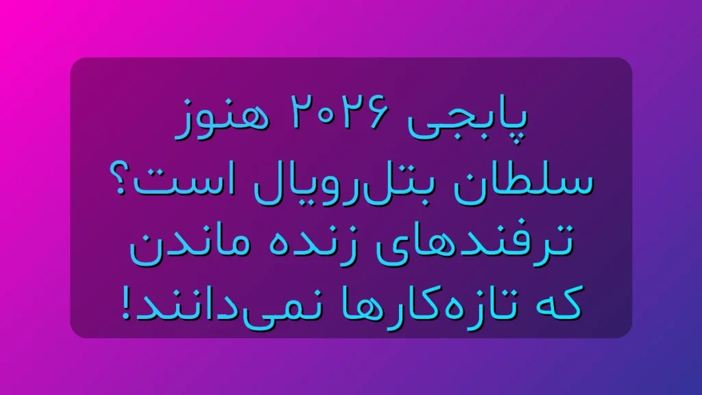 پابجی ۲۰۲۶ هنوز سلطان بتلرویال است؟ این ترفندهای زنده ماندن را نخوانی، نصف عمرت بر فناست! پابجی ۲۰۲۶ هنوز سلطان بتلرویال است؟ این ترفندهای زنده ماندن را نخوانی، نصف عمرت بر فناست!