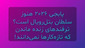 پابجی