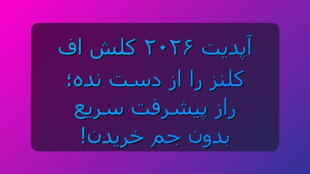 آپدیت ۲۰۲۶ کلش اف کلنز را از دست نده؛ راز پیشرفت سریع بدون جم خریدن!