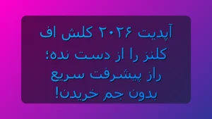 کلش اف کلنز