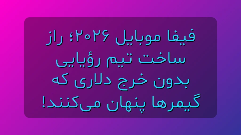 فیفا موبایل ۲۰۲۶؛ راز تیم رؤیایی بدون خرج دلاری که بالاخره لو رفت! فیفا موبایل ۲۰۲۶؛ راز تیم رؤیایی بدون خرج دلاری که بالاخره لو رفت!