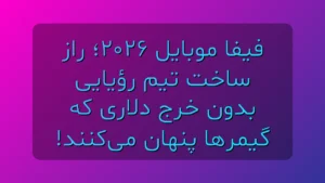 فیفا موبایل ۲۰۲۶